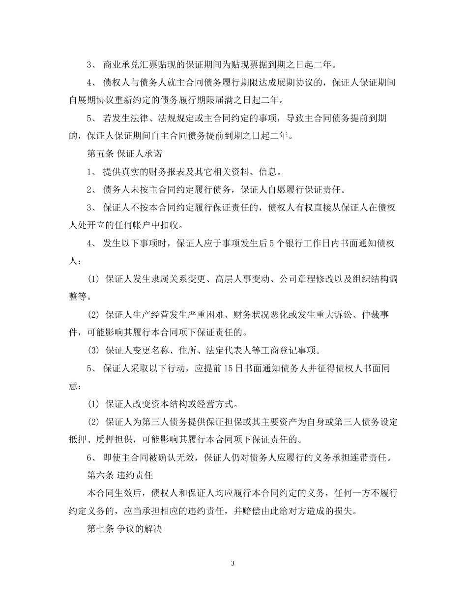 合同式的担保书范文_第3页