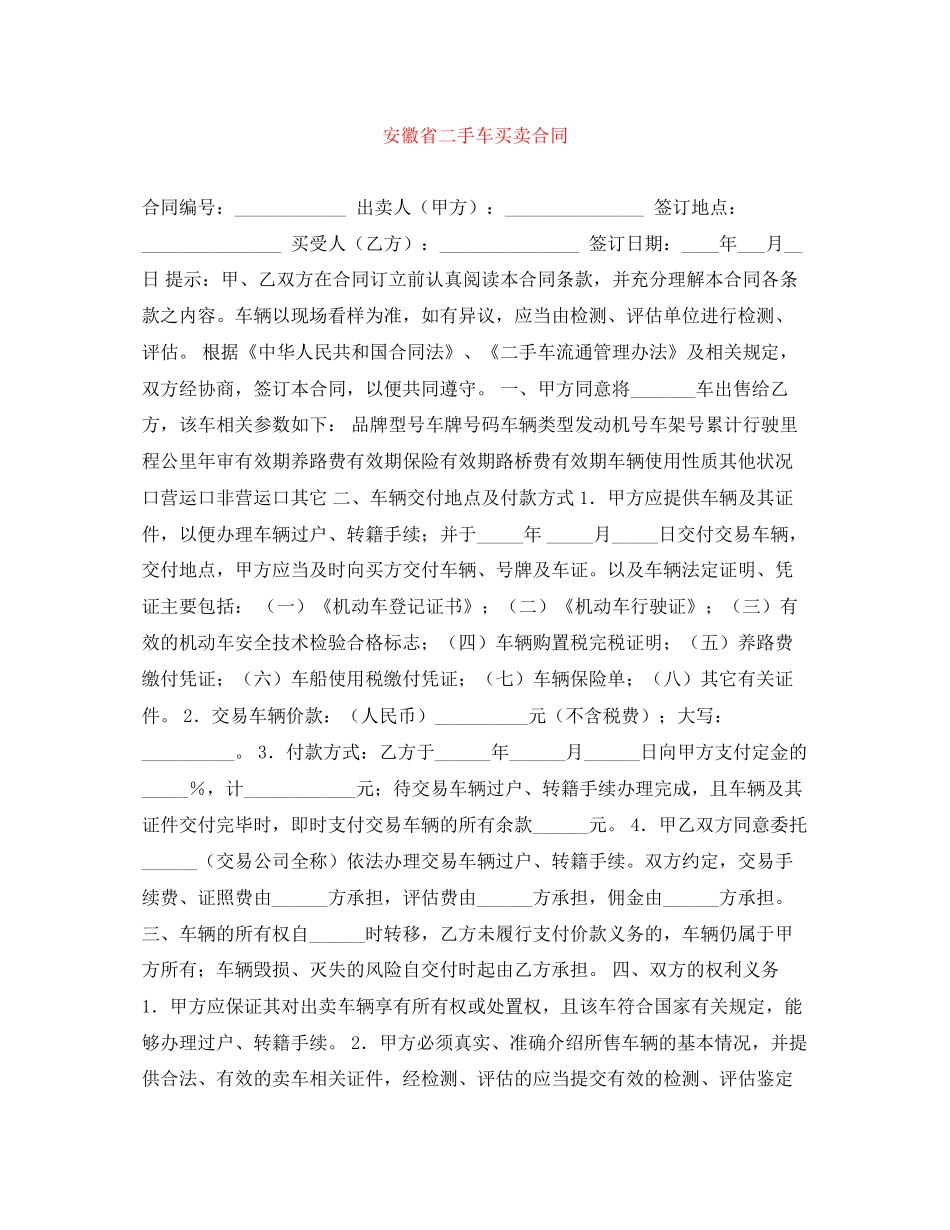 安徽省二手车买卖合同_第1页
