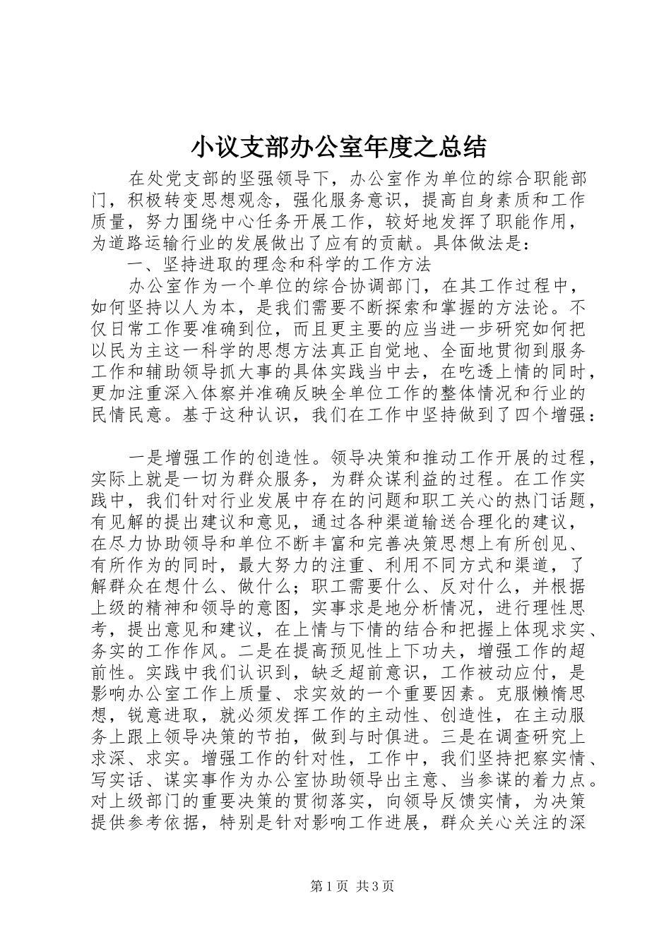 小议支部办公室年度之总结_第1页