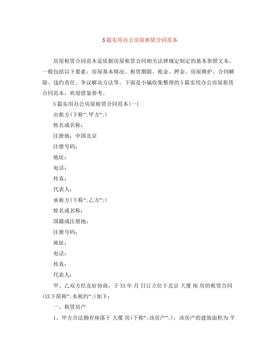 5篇实用办公房屋租赁合同范本_第1页