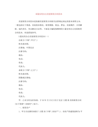 5篇实用办公房屋租赁合同范本