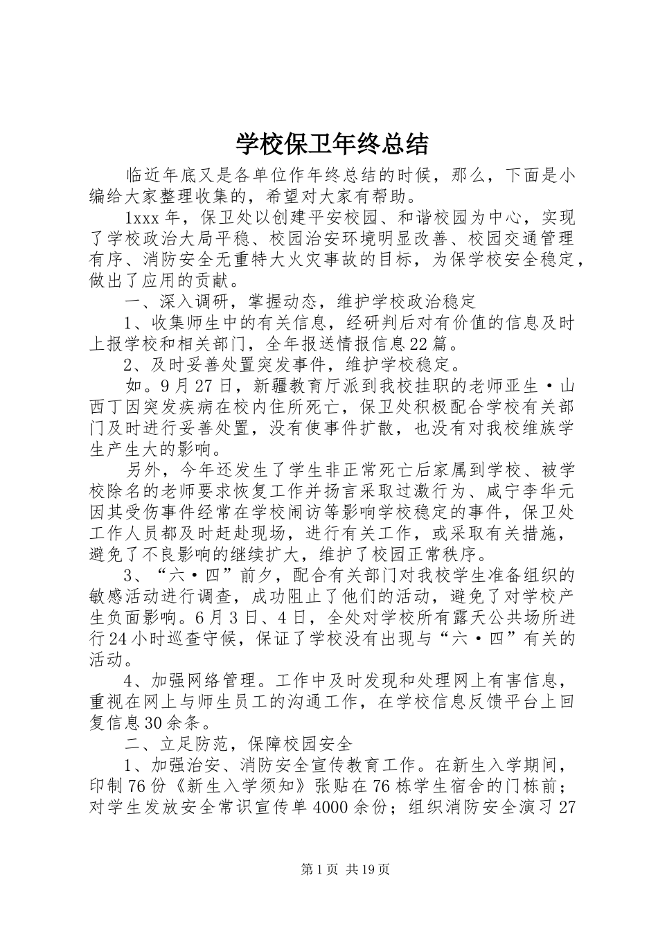 学校保卫年终总结_第1页