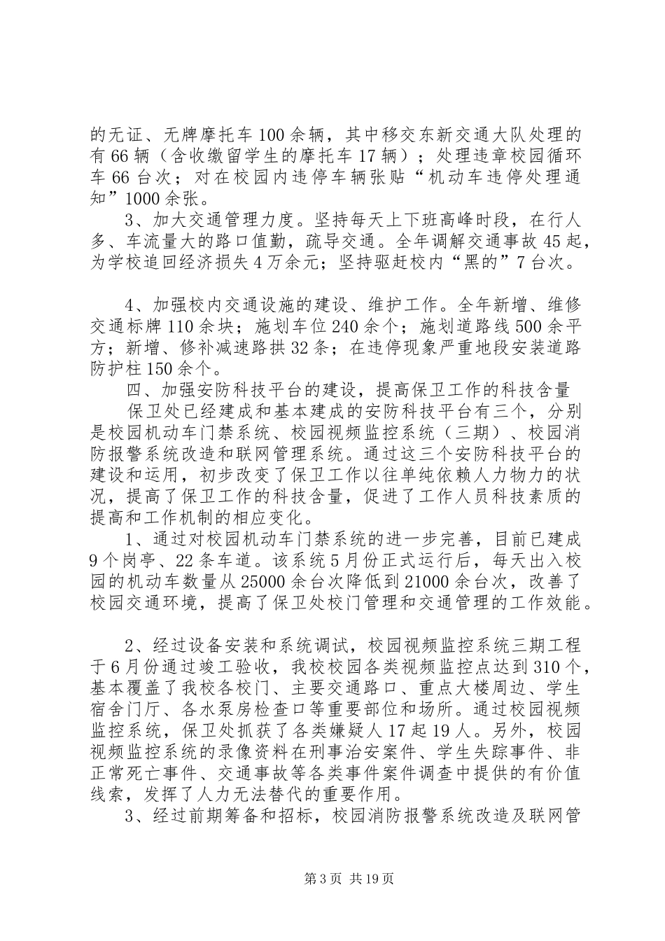 学校保卫年终总结_第3页