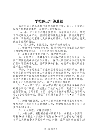 学校保卫年终总结