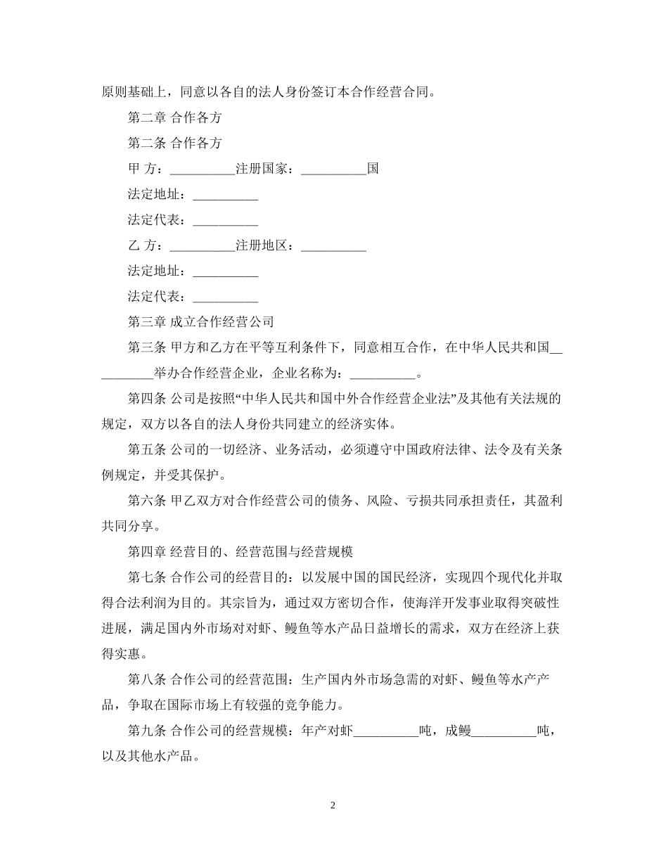 中外农副产品合作经营合同_第2页