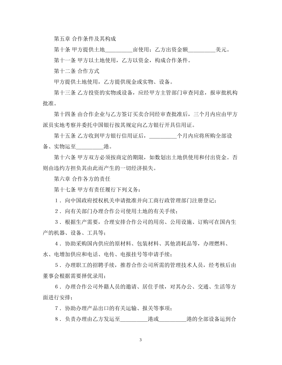 中外农副产品合作经营合同_第3页