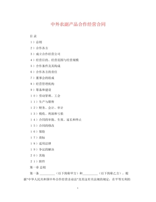 中外农副产品合作经营合同