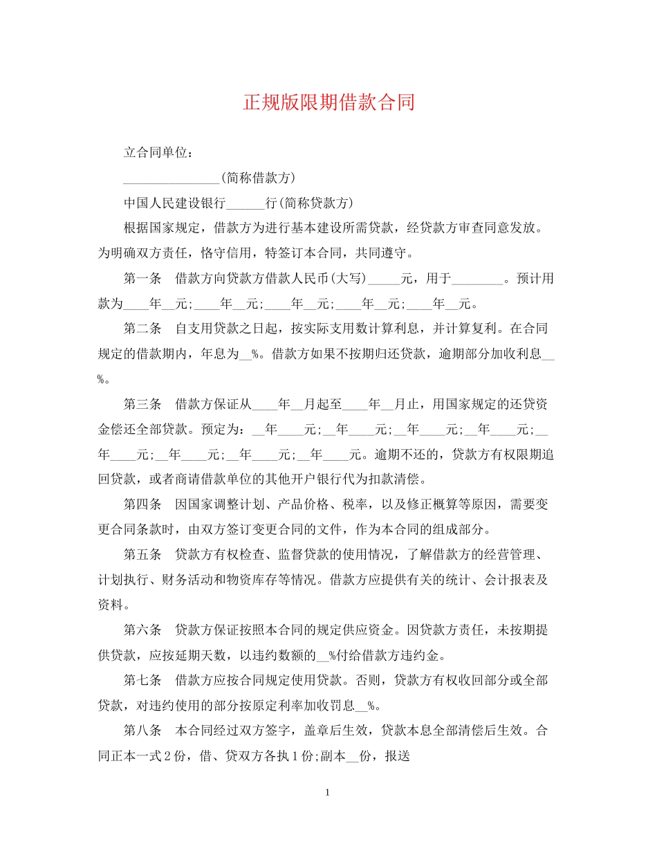 正规版限期借款合同_第1页