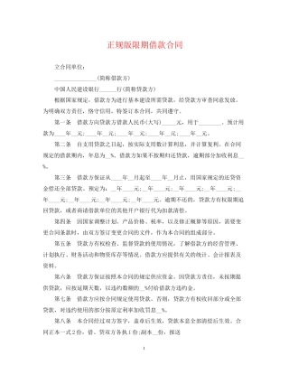 正规版限期借款合同