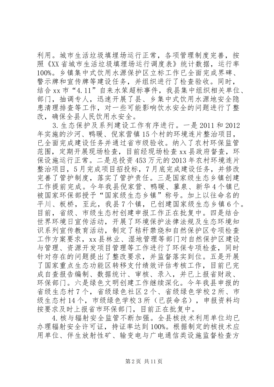 县环境保护局XX年度工作总结_第2页