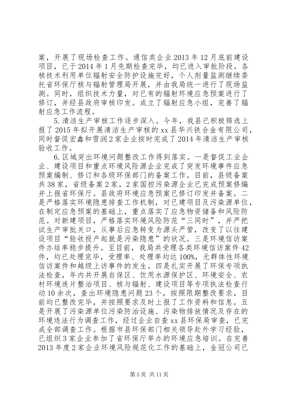 县环境保护局XX年度工作总结_第3页