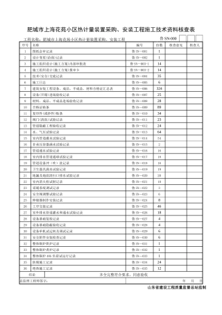 [山东]住宅楼建筑给排水及采暖工程施工质量验收资料表
