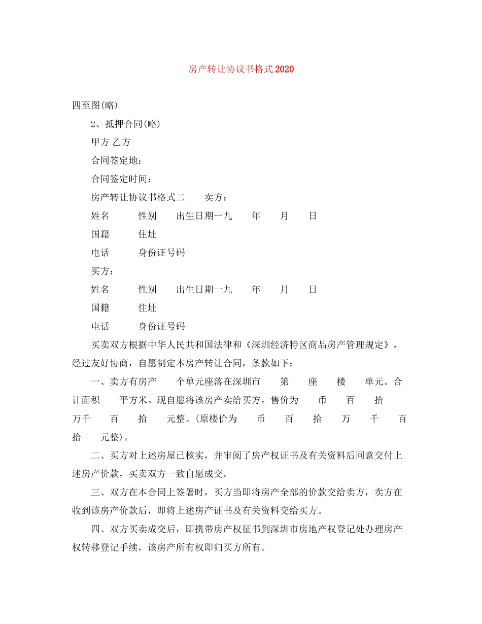 房产转让协议书格式_第1页