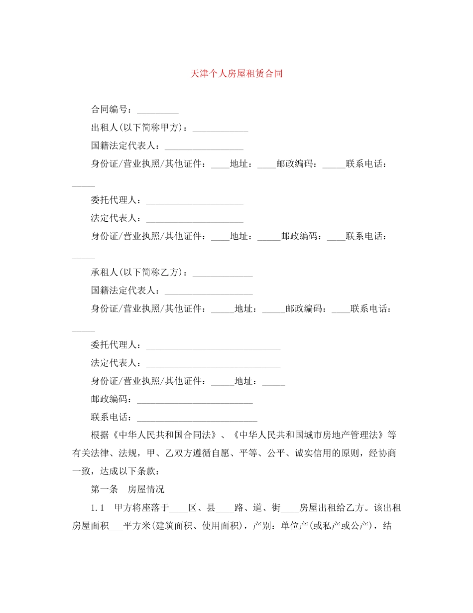 天津个人房屋租赁合同_第1页
