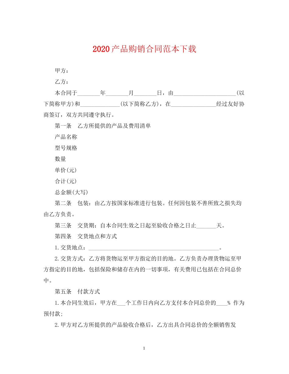 产品购销合同范本下载_第1页