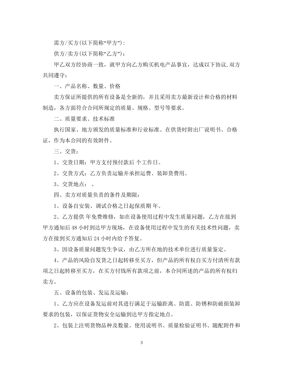 产品购销合同范本下载_第3页