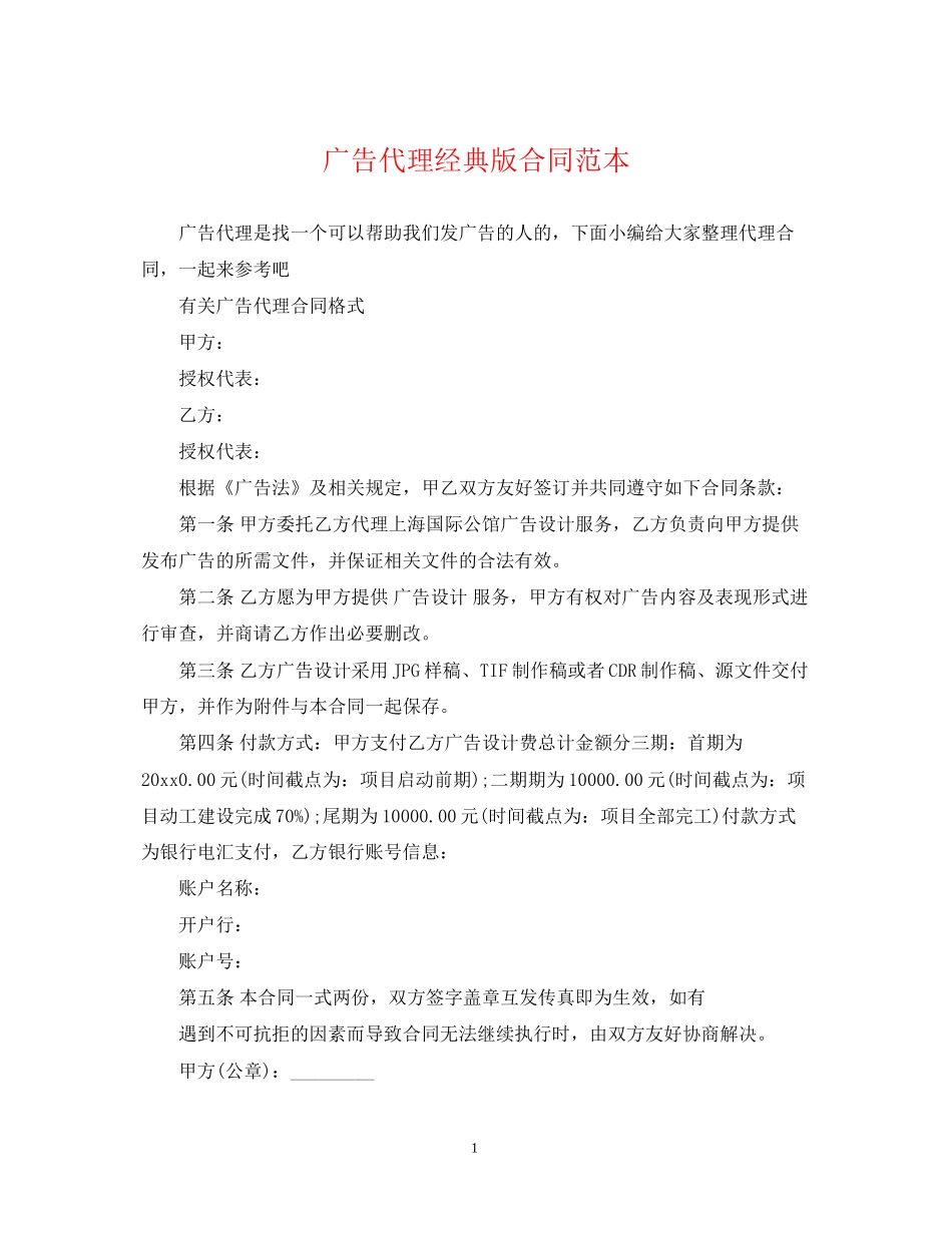 广告代理经典版合同范本_第1页