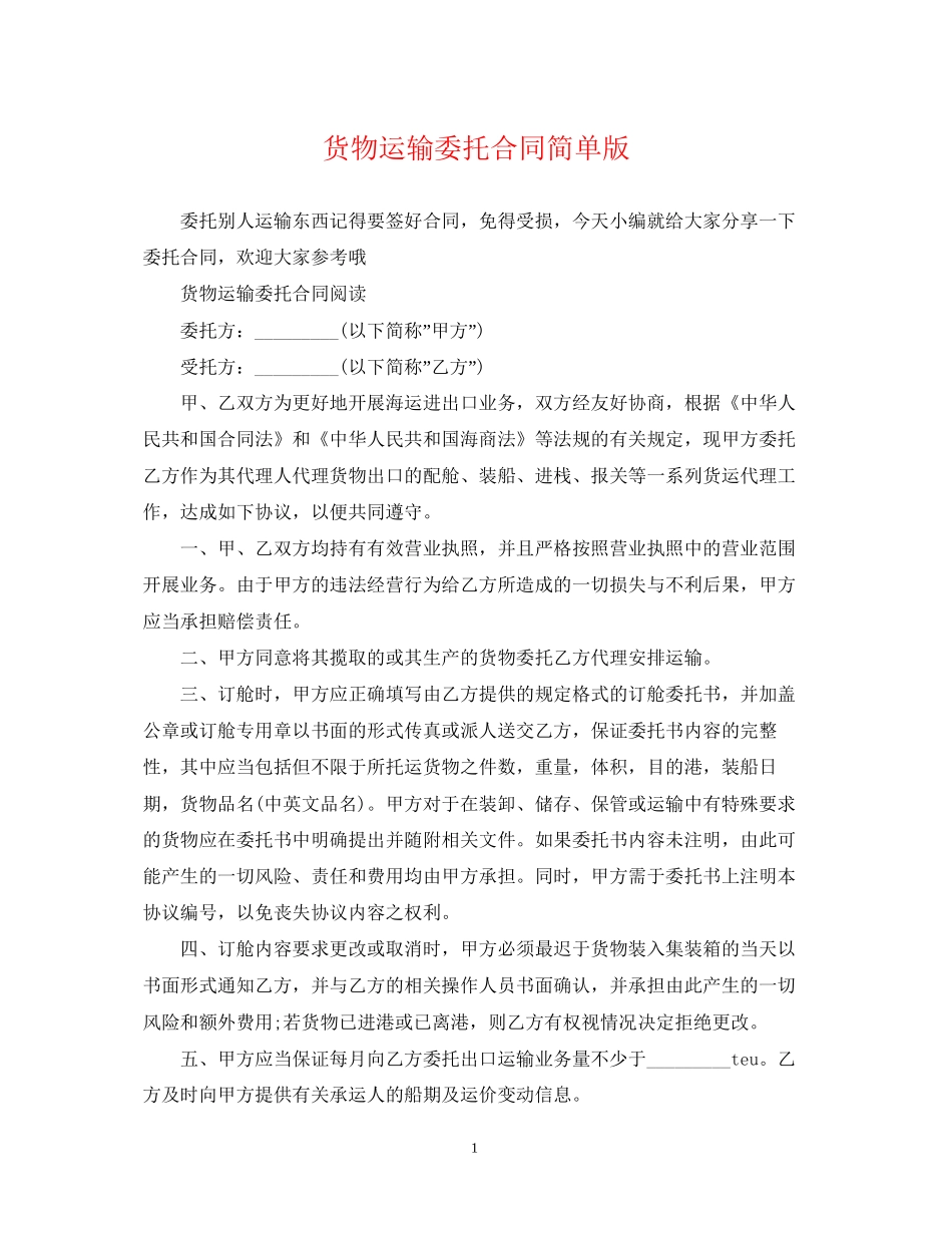 货物运输委托合同简单版_第1页