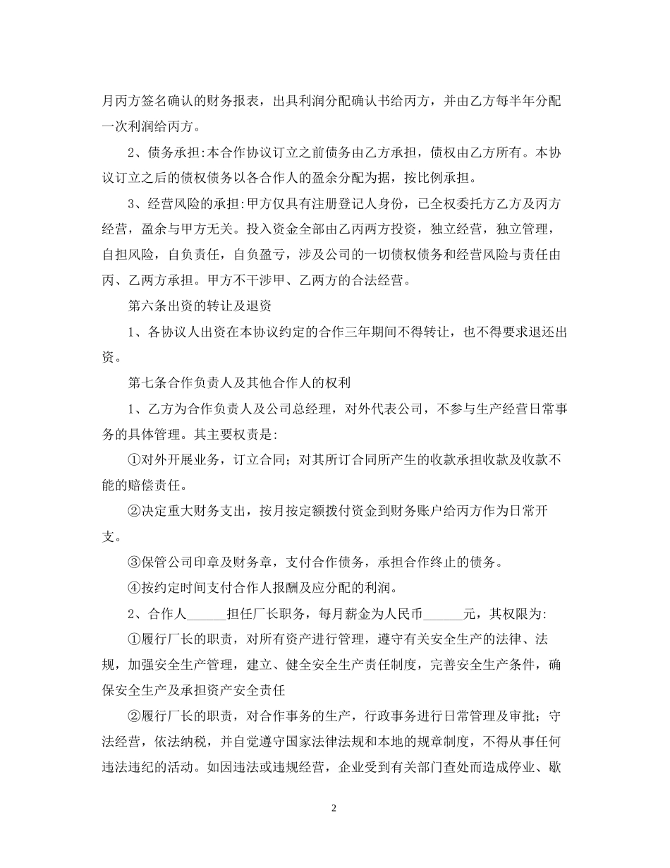 合作经营合同模板2_第2页