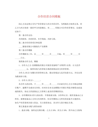 合作经营合同模板2