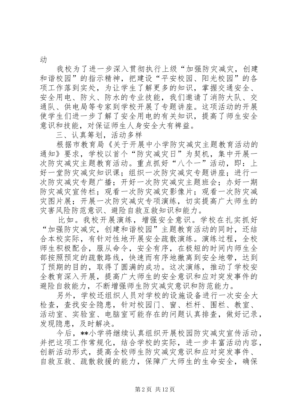 小学防灾减灾工作总结四篇_第2页