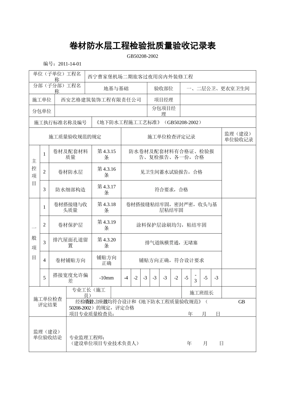 J201114卷材防水层工程检验批质量验收记录表_第1页