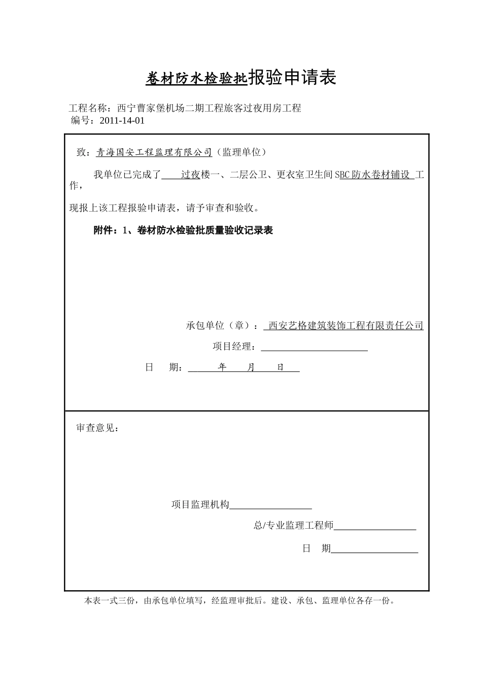 J201114卷材防水层工程检验批质量验收记录表_第2页
