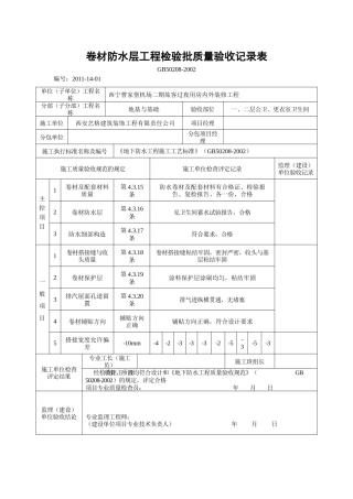 J201114卷材防水层工程检验批质量验收记录表