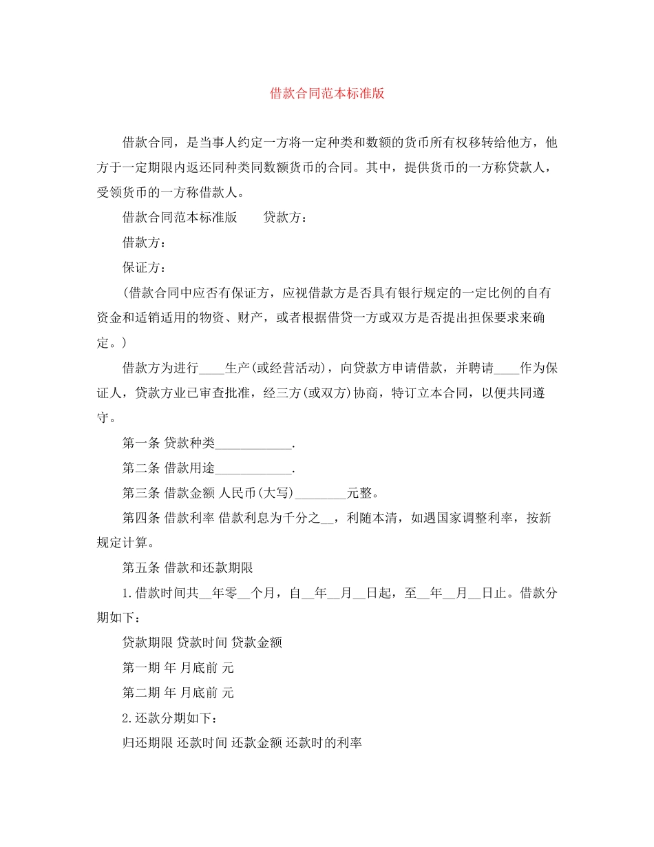 借款合同范本标准版_第1页