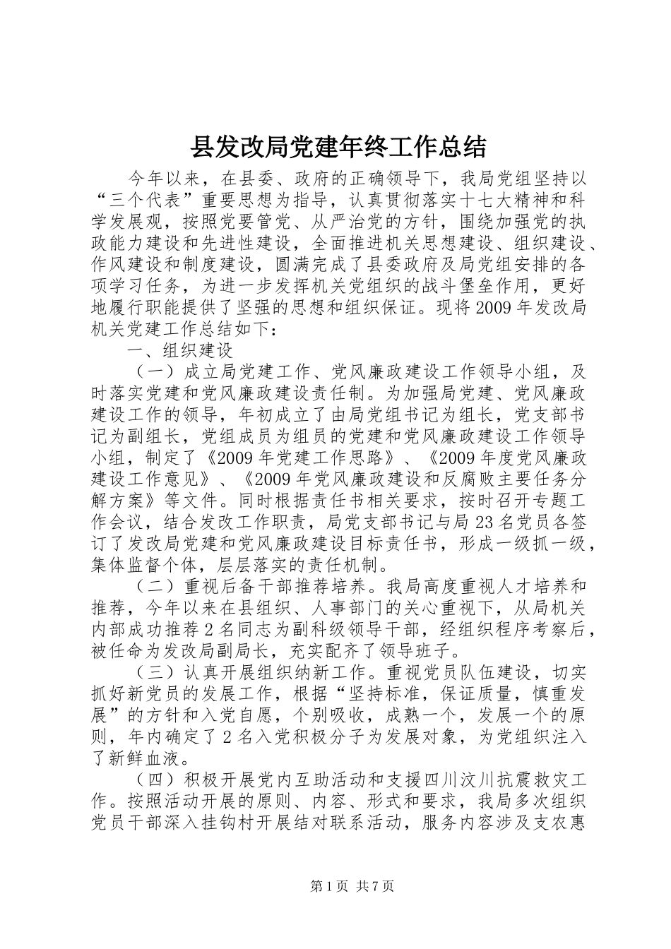 县发改局党建年终工作总结_第1页