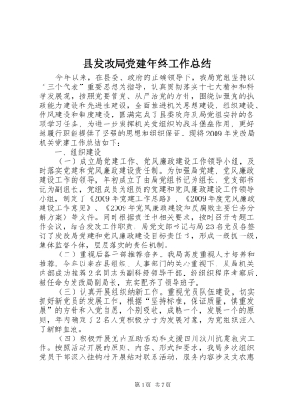 县发改局党建年终工作总结