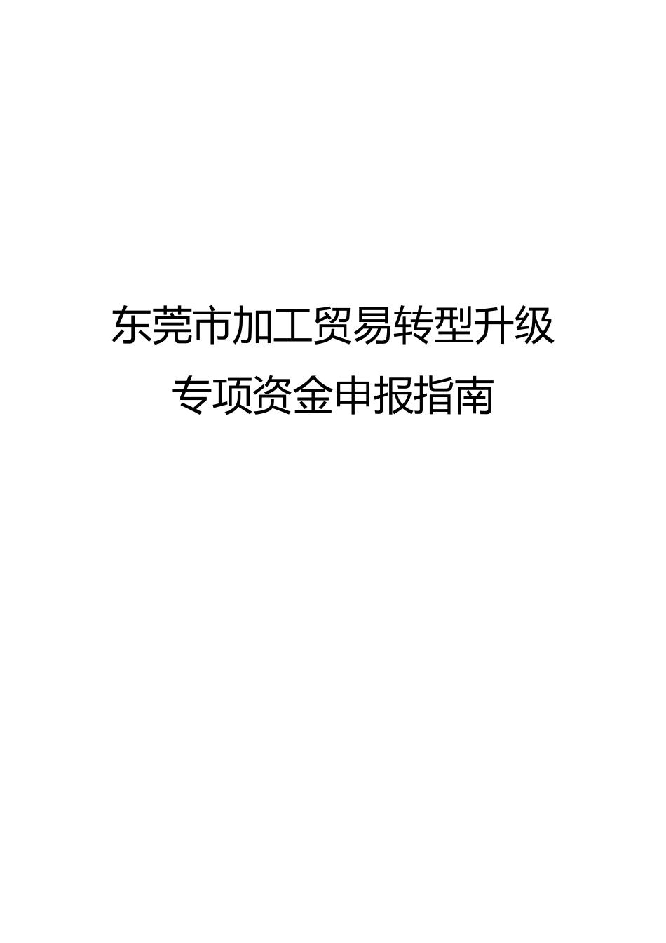 东莞市加工贸易转型升级专项资金申报指南_第1页