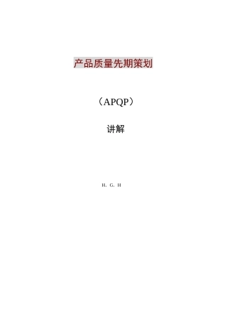 APQP讲稿