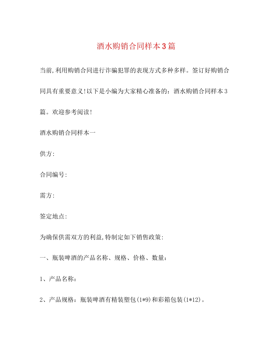 酒水购销合同样本3篇_第1页