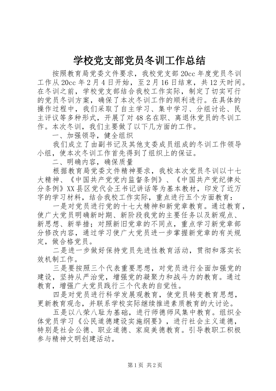 学校党支部党员冬训工作总结_第1页