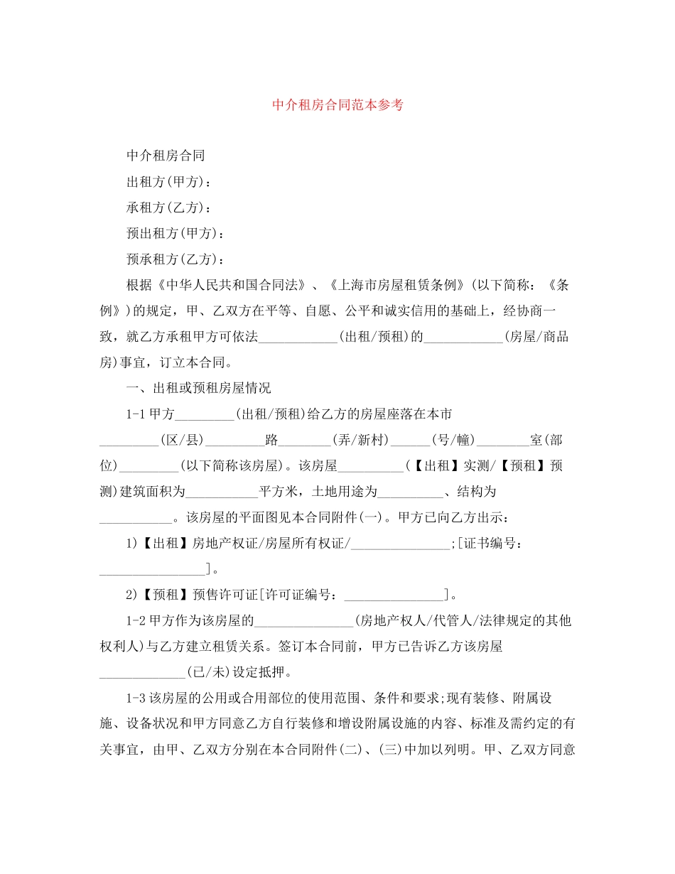 中介租房合同范本参考_第1页