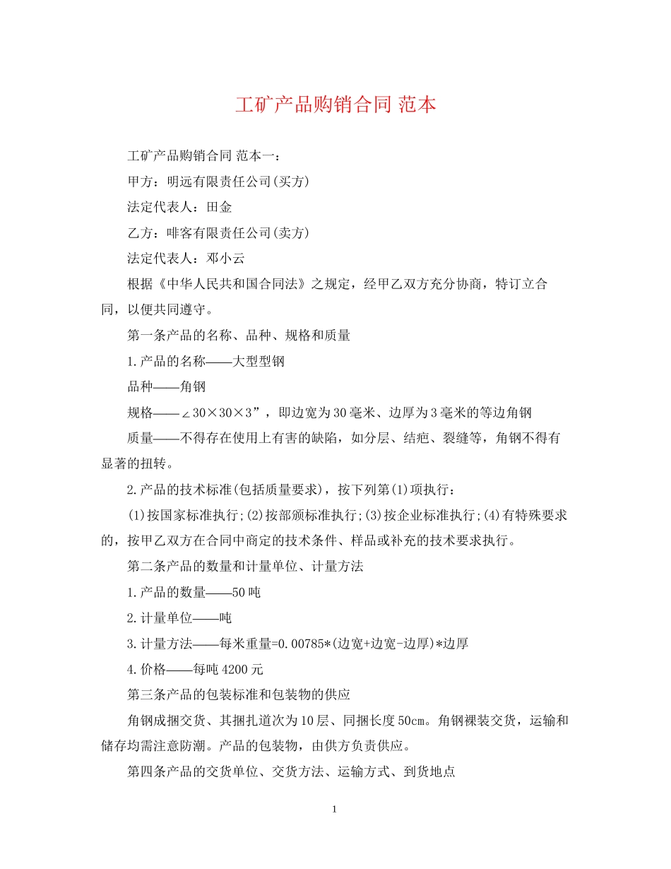 工矿产品购销合同范本_第1页