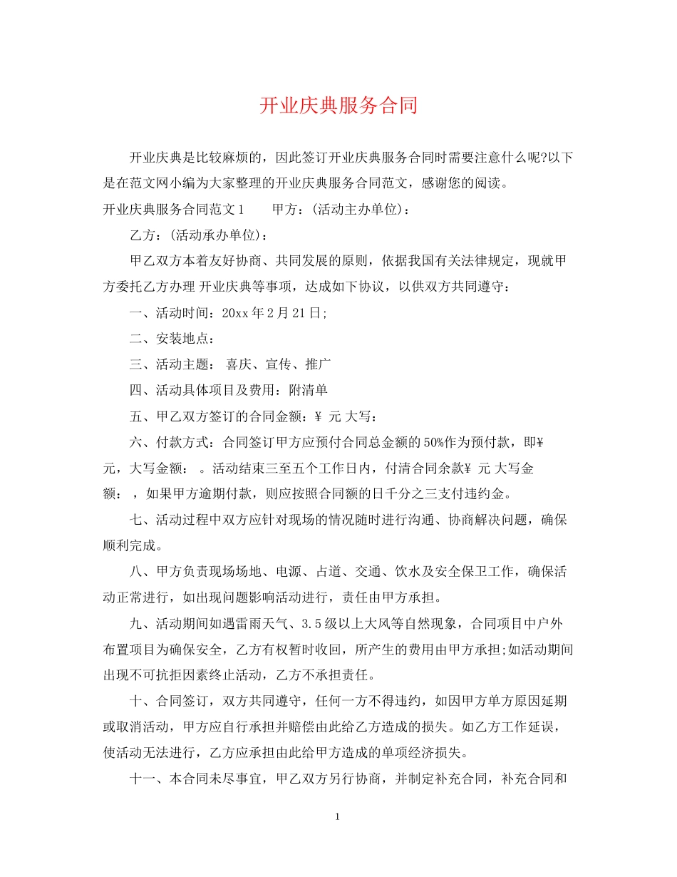 开业庆典服务合同_第1页