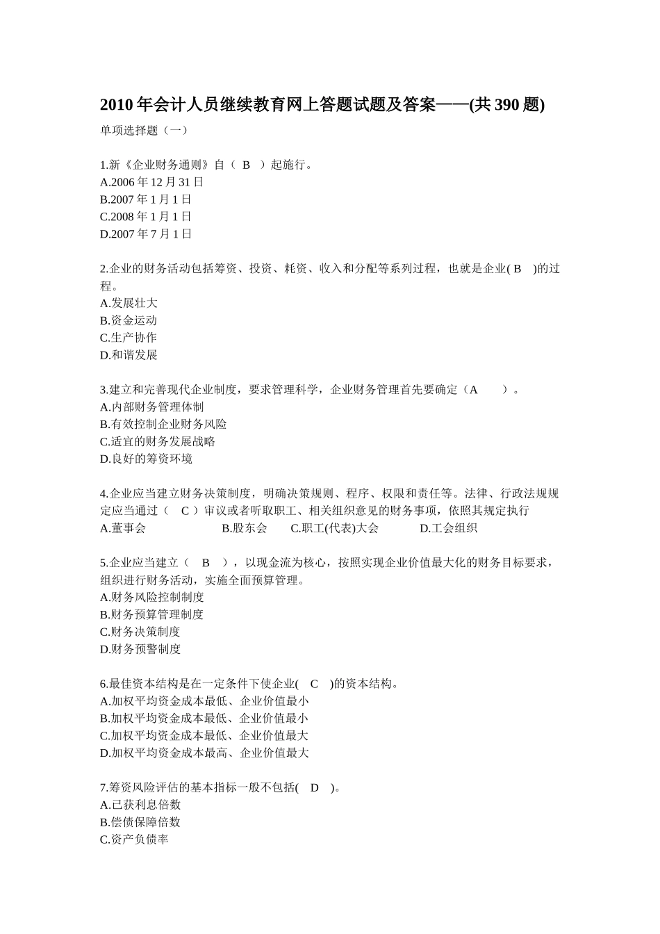 XXXX年会计人员继续教育网上答题试题及答案（72页）_第1页