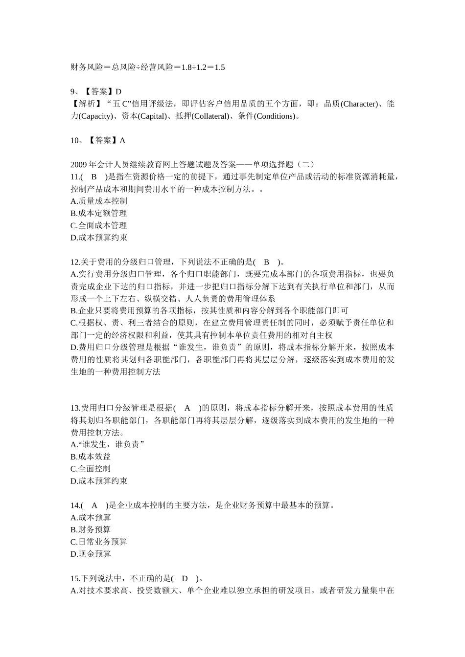 XXXX年会计人员继续教育网上答题试题及答案（72页）_第3页