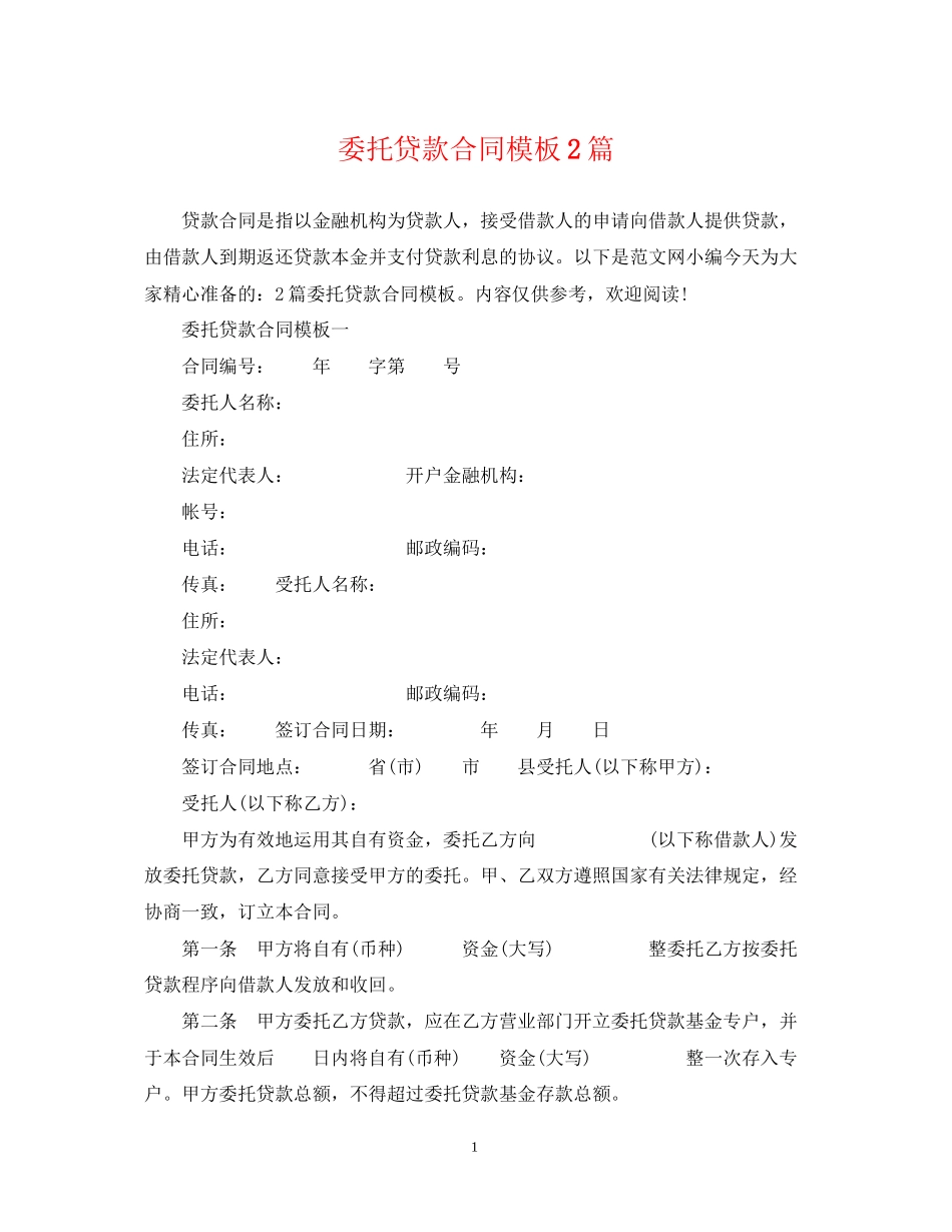 委托贷款合同模板2篇_第1页