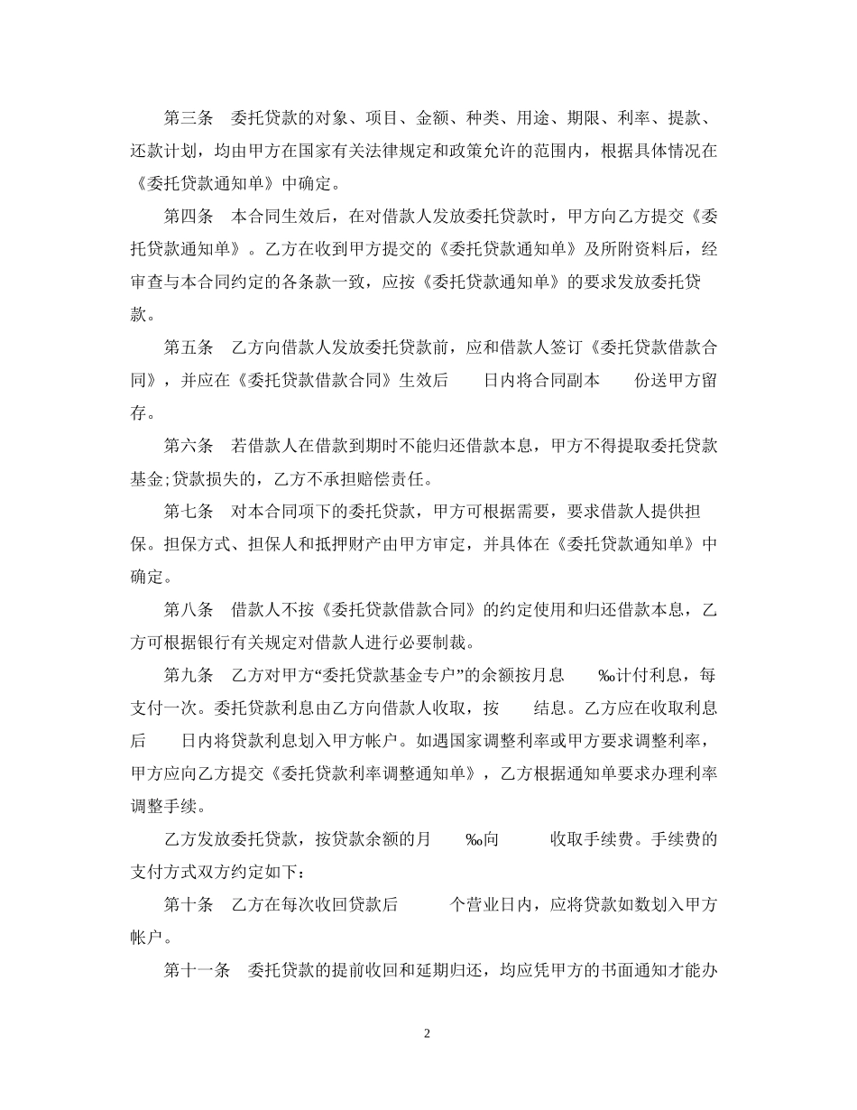 委托贷款合同模板2篇_第2页