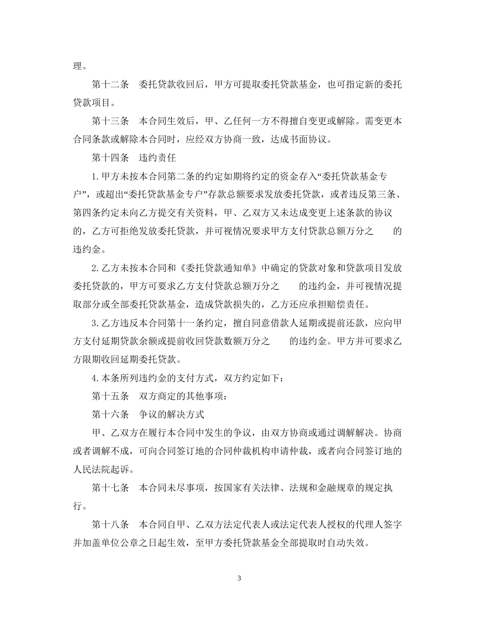 委托贷款合同模板2篇_第3页