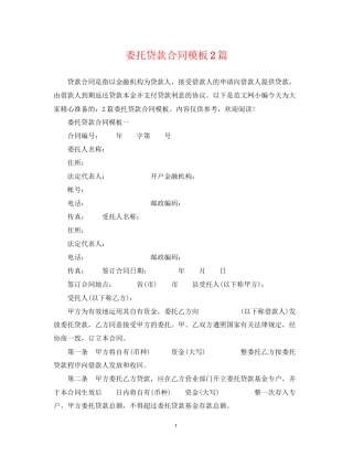 委托贷款合同模板2篇