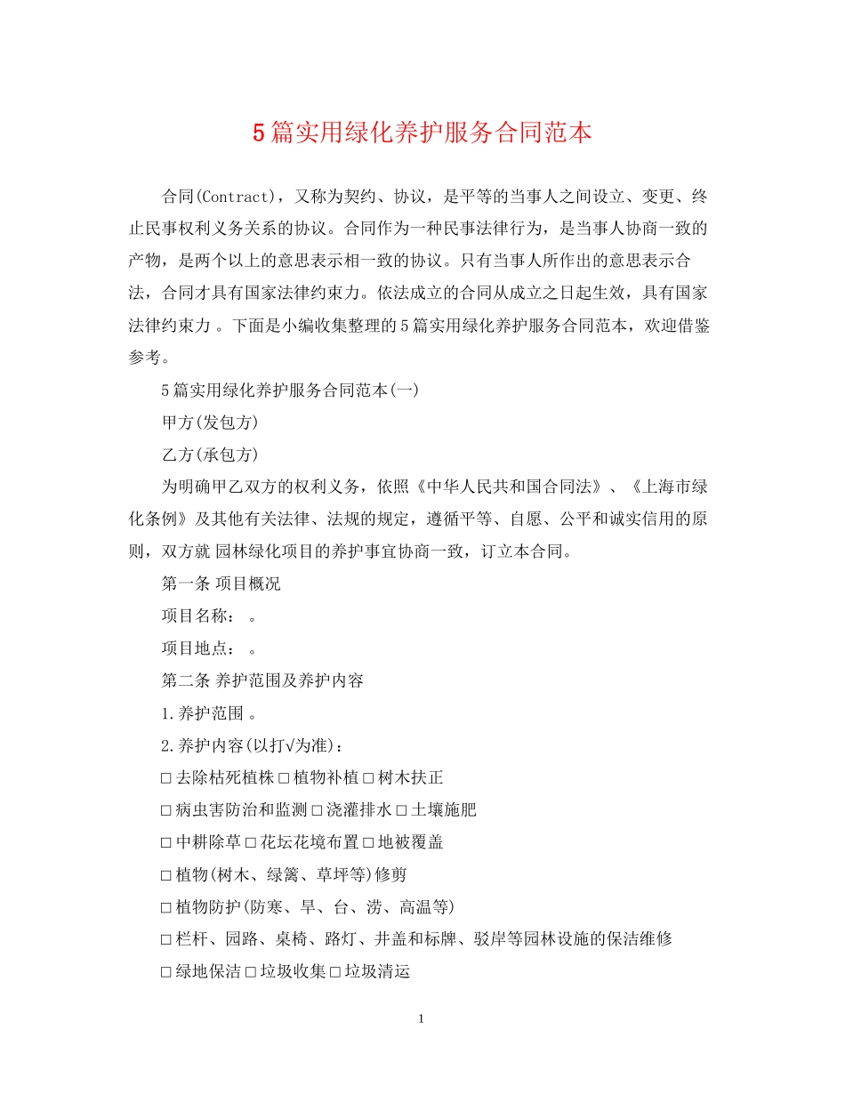 5篇实用绿化养护服务合同范本_第1页