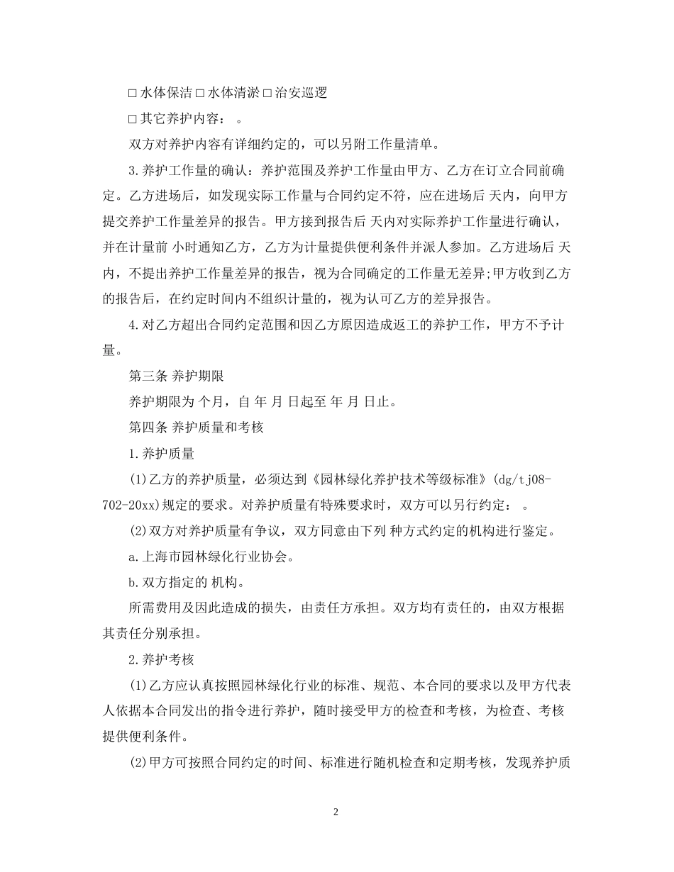 5篇实用绿化养护服务合同范本_第2页
