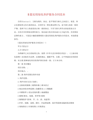 5篇实用绿化养护服务合同范本