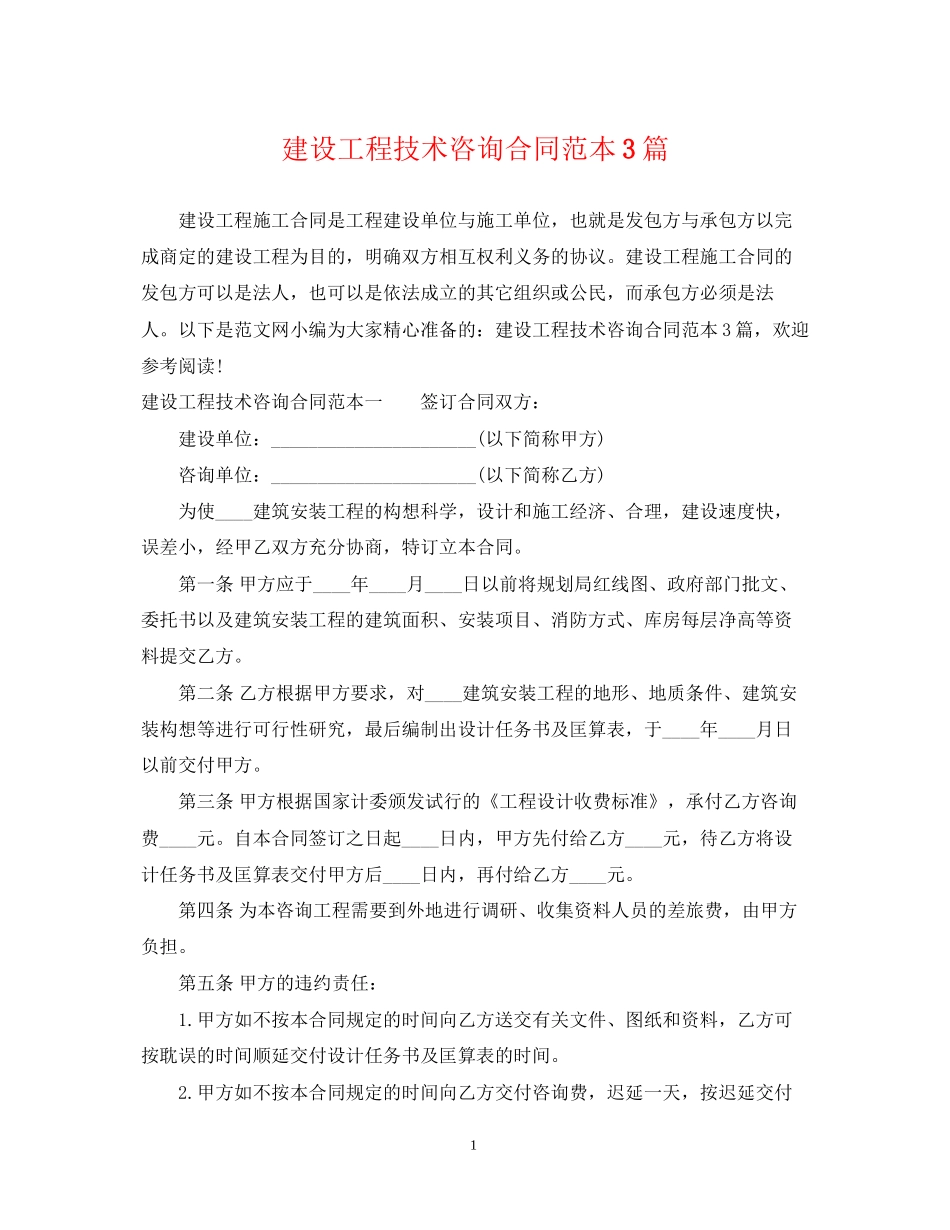 建设工程技术咨询合同范本3篇_第1页