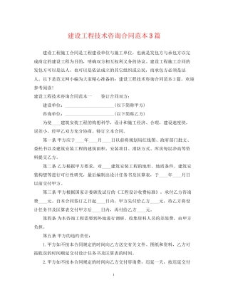 建设工程技术咨询合同范本3篇