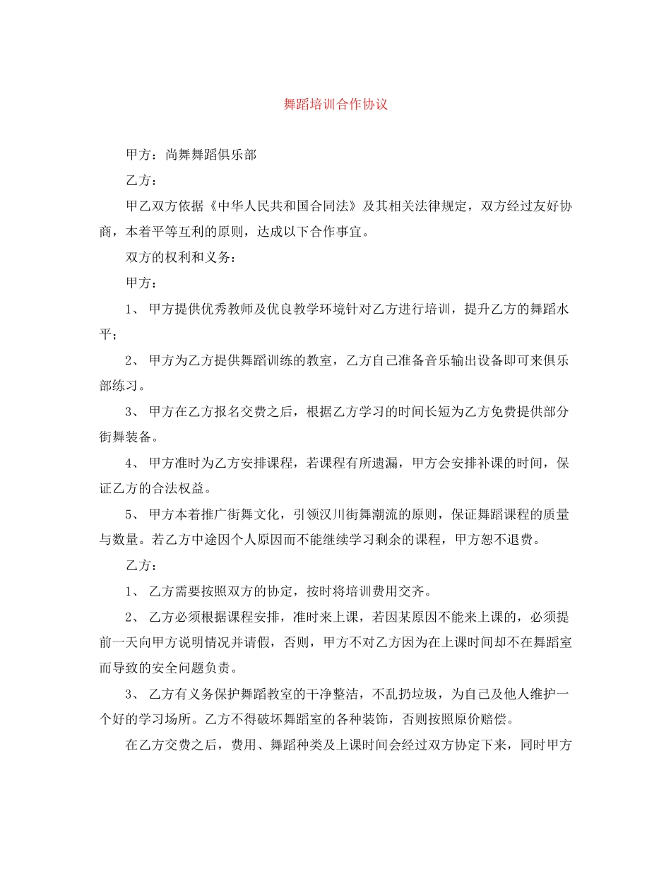 舞蹈培训合作协议_第1页